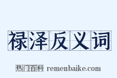禄泽反义词是什么意思的图片